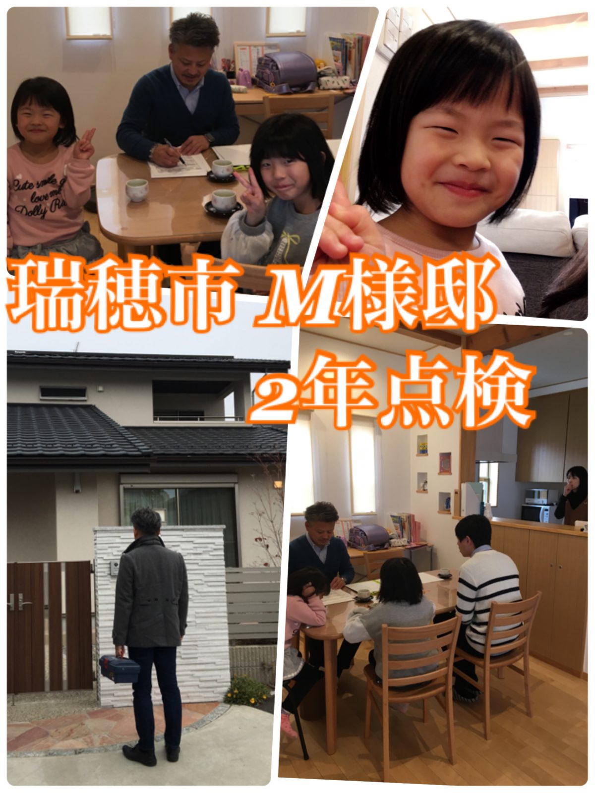 瑞穂市　M様邸2年点検