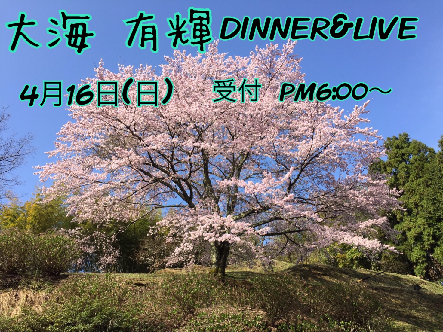 大海有輝　DINNER＆LIVE