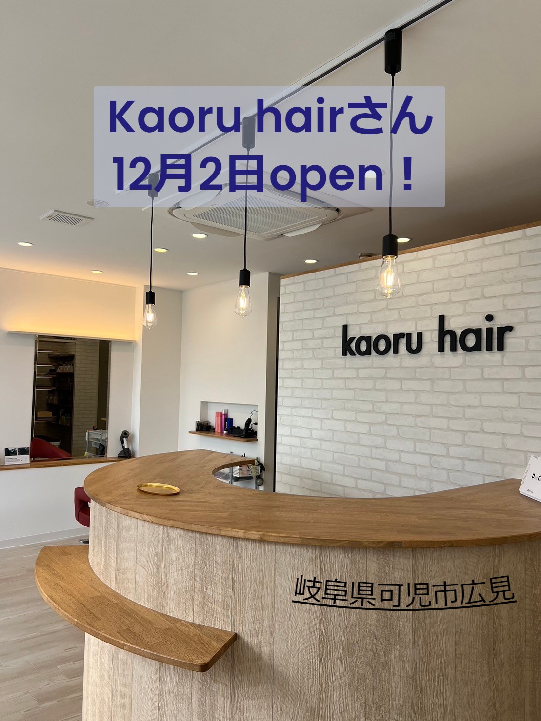 Kaoru hairさん　12月2日openです！
