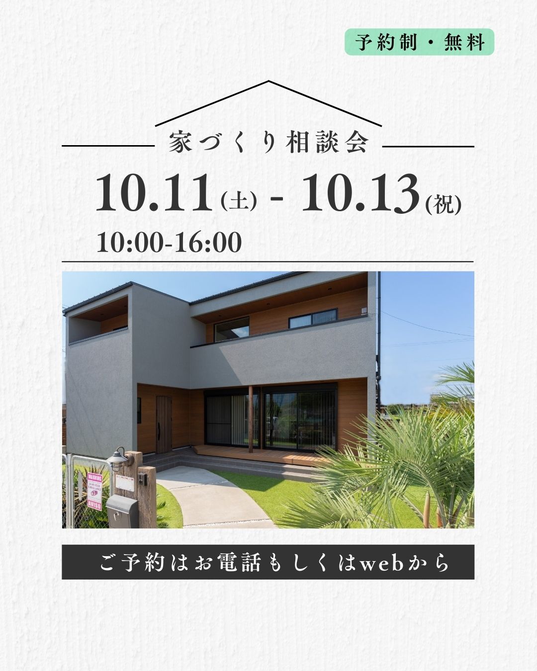 家づくり相談会
