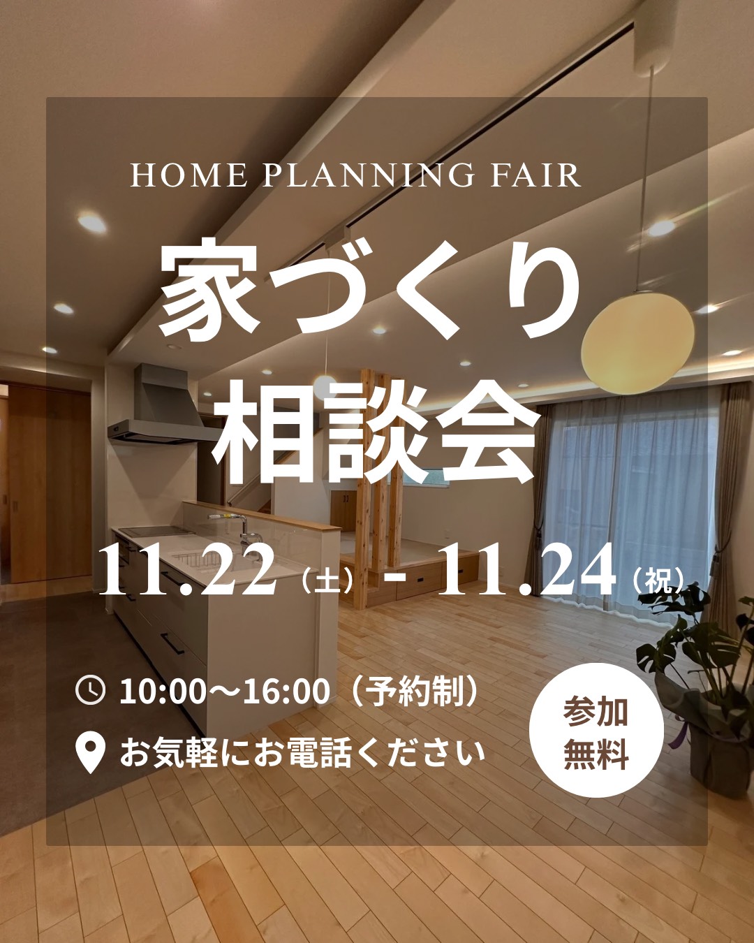 家づくり相談会 写真