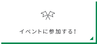 イベントに参加する！　リンクバナー