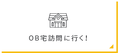 OB宅訪問に行く！　リンクバナー