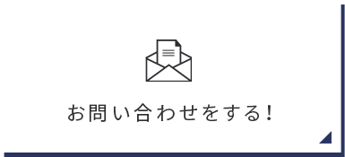 お問い合わせをする！　リンクバナー