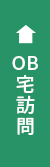 OB宅訪問 リンクバナー