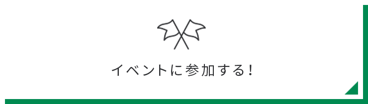 イベントに参加する！　リンクバナー