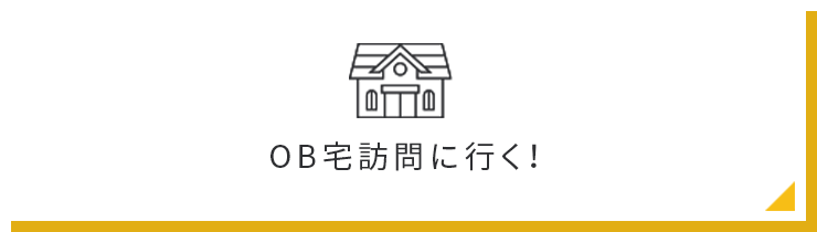 OB宅訪問に行く！　リンクバナー