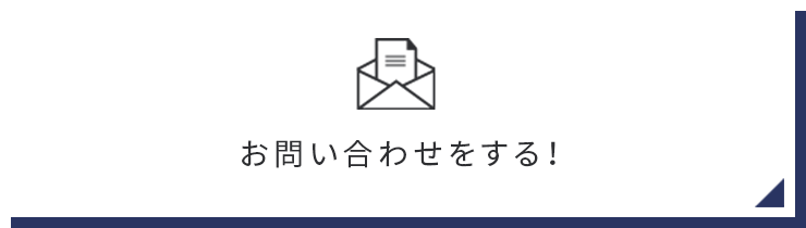 お問い合わせをする！　リンクバナー