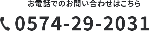 お電話でのお問い合わせはこちら