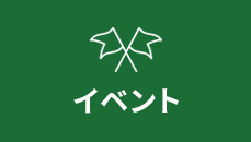 イベント　リンクバナー