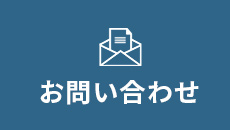 お問い合わせ　リンクバナー