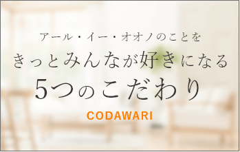 アール・イイー・オオノのことをきっとみんなが好きになる5つのこだわり CODAWARI