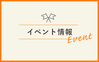 イベント情報 Event