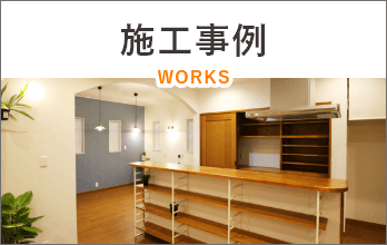 施工事例 WORKS