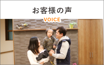 お客様の声 VOICE