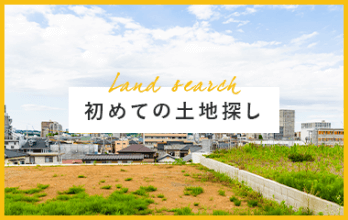 Land search 初めての土地探し