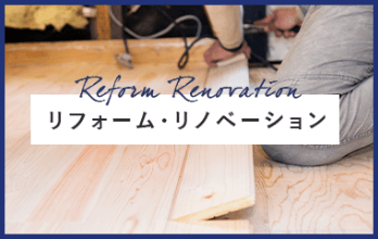 Reform Renovation リフォーム・リノベーション