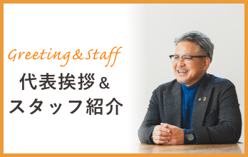 Greeting&Staff 代表挨拶&スタッフ紹介