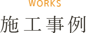 WORKS 施工事例