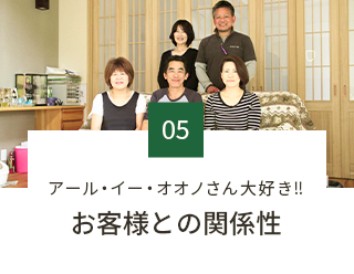 お客様との関係性　リンクバナー