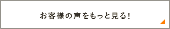 お客様の声をもっと見る！　リンクバナー