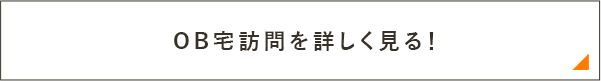 OB宅訪問を詳しく見る！　リンクバナー