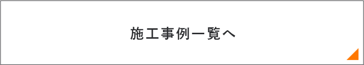 施工事例一覧へ　リンクバナー