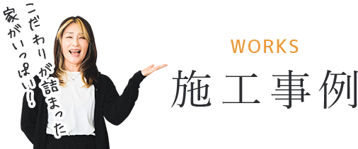 WORKS 施工事例