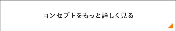 コンセプトをもっと詳しく見る　リンクバナー