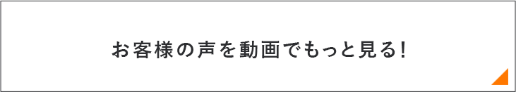 お客様の声をもっと見る！　リンクバナー