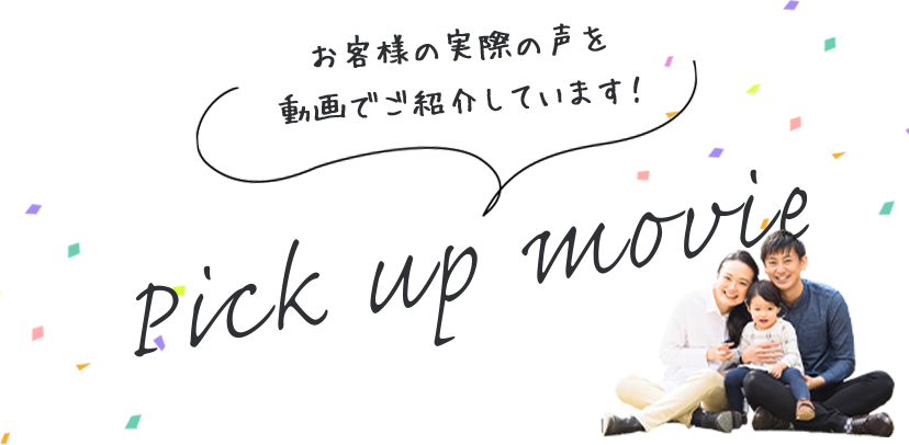 お客様の実際の声を動画でご紹介しています！
