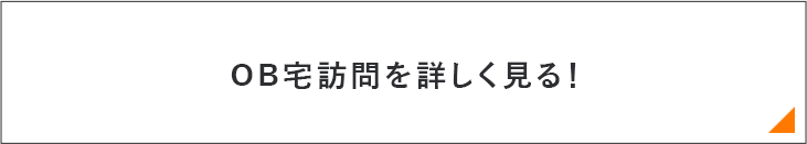 OB宅訪問を詳しく見る！　リンクバナー