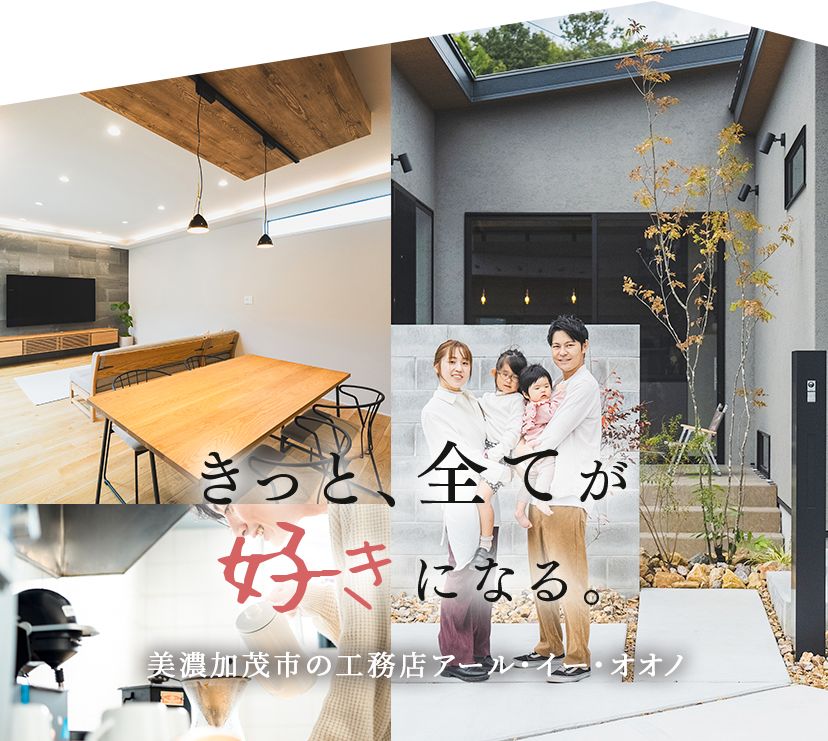 きっと、全てが好きになる。美濃加茂市の工務店アール・イー・オオノ