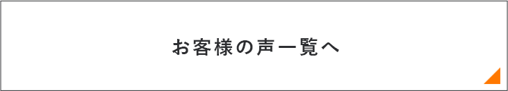 お客様の声一覧へ　リンクバナー