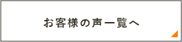 お客様の声一覧へ　リンクバナー