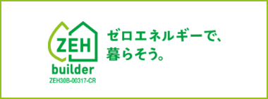 ZEH住宅基準の家づくり