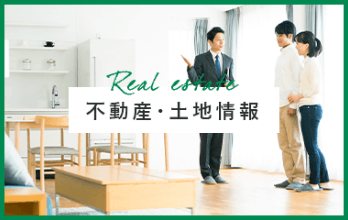 Real estate 不動産・土地情報