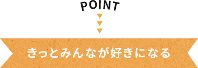 きっとみんなが好きになる