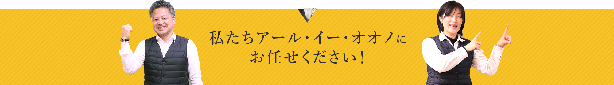 お任せください