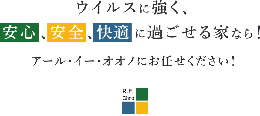 ウイルスに強く、安心、安全、快適に過ごせる家なら！