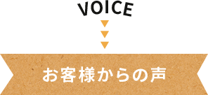 お客様からの声