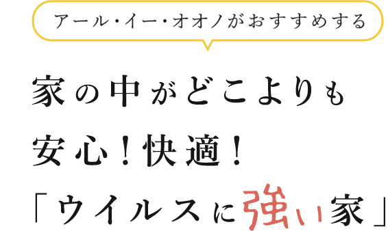 家の中がどこよりも安心！快適！「ウイルスに強い家」